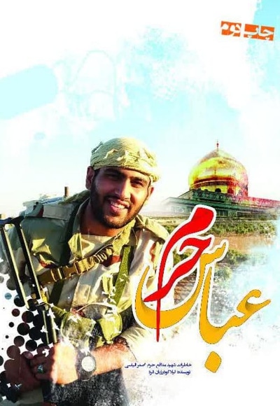عباس حرم